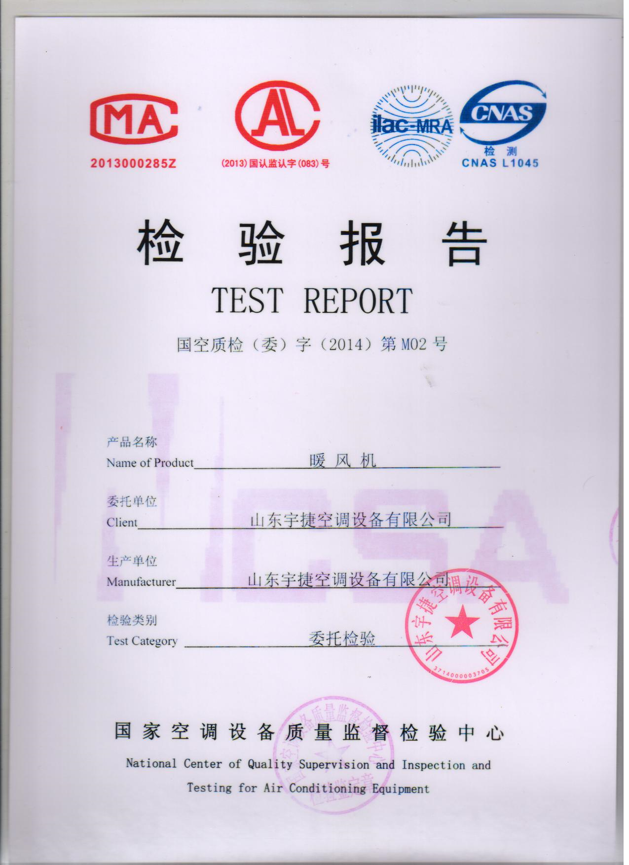 暖風(fēng)機國家檢驗報告